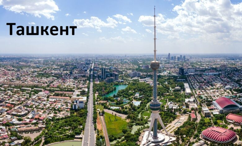 Ташкент