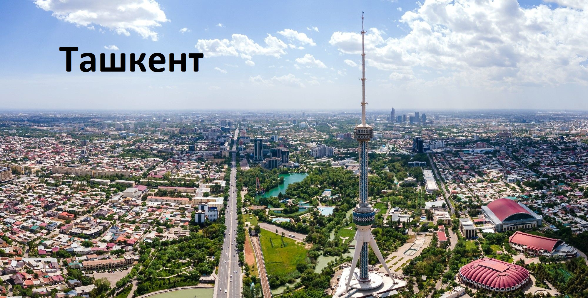 Ташкент